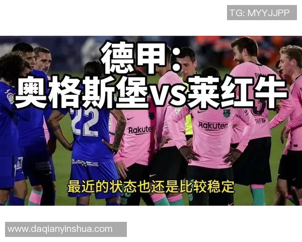 莱比红牛与奥格斯堡对决分析及比分预测建议
